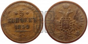 5 копеек 1859 года ЕМ (хвост широкий, под короной нет лент, Св.Георгий вправо)