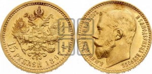 15 рублей 1897 года (АГ)