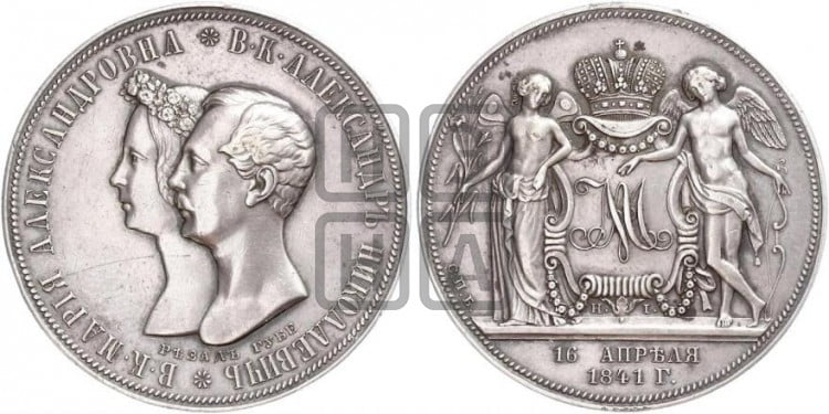 1 рубль 1841 года (На бракосочетание Александра Николаевича, “Свадебный”)