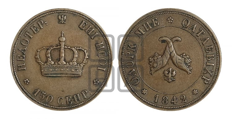 Полтина 1842 года (пробный оттиск)