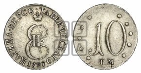 10 копеек 1787 года ТМ (