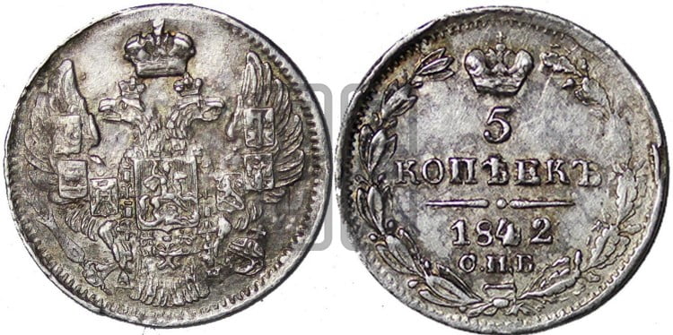5 копеек 1842 года (орел 1832 года, хвост из 11-ти перьев)
