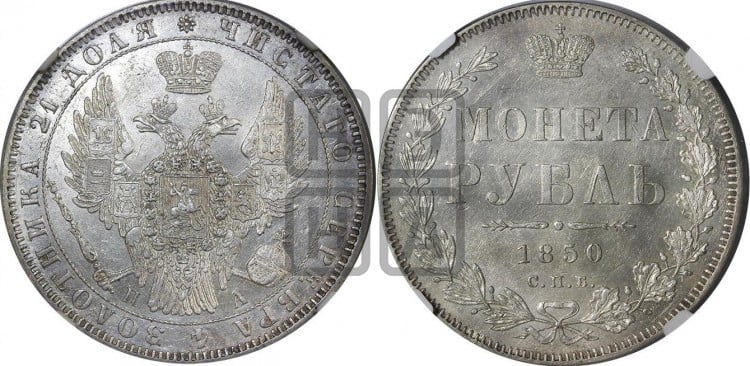 1 рубль 1850 года (Орел 1851 года, в крыле над державой 3 пера вниз, Св.Георгий в плаще)