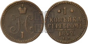1 копейка 1842 года ЕМ (“Серебром”, ЕМ, с вензелем Николая I)