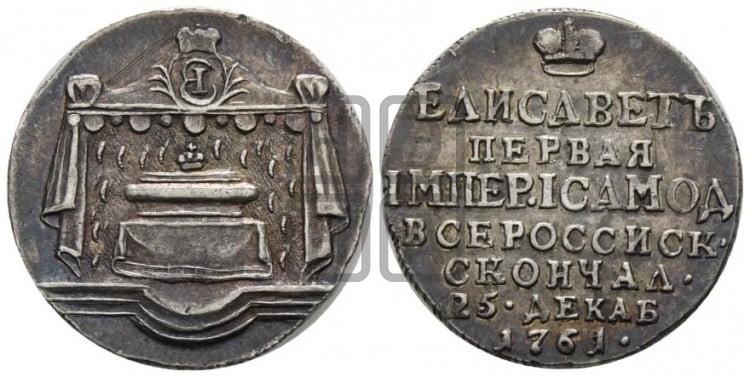 Жетон 1761 года (в память кончины императрицы Елизаветы I)