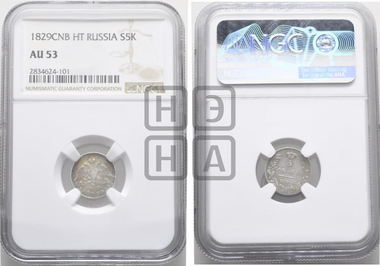 5 копеек 1829 года (орел с опущенными крыльями)