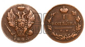 1 копейка 1820 года ИМ/ЯВ (Орел обычный, ИМ, Ижорский двор)