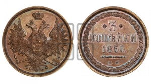 3 копейки 1850 года ЕМ (ЕМ, крылья вверх)
