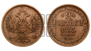 2 копейки 1853 года ЕМ (ЕМ, крылья вверх)