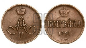 Копейка 1861 года ЕМ (зубчатый ободок)