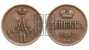 Денежка 1862 года ВМ (ВМ, Варшавский двор)