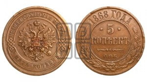 5 копеек 1868 года СПБ (новый тип, СПБ, Петербургский двор)