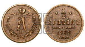 1/2 копейки 1869 года СПБ (СПБ, Петербургский двор)