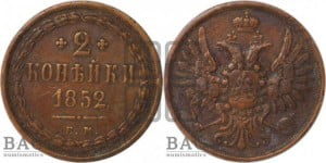 2 копейки 1852 года ЕМ (ЕМ, крылья вверх)