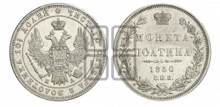 Полтина 1850 года СПБ/ПА (Орел 1848 года СПБ/ПА, перья крыльев растрепаны, над державой 4 пера вниз, в хвосте 7 перьев, Св.Георгий в плаще)