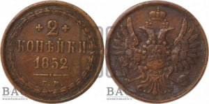 2 копейки 1852 года ЕМ (ЕМ, крылья вверх)