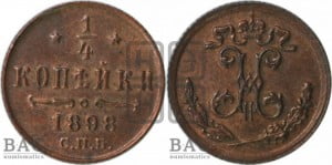 1/4 копейки 1898 года СПБ