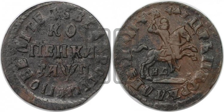 1 копейка 1713 года (НД, всадник без плаща)