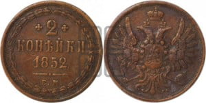 2 копейки 1852 года ЕМ (ЕМ, крылья вверх)