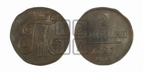 2 копейки 1797 года АМ (АМ, Аннинский двор)