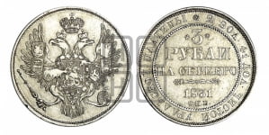 3 рубля 1831 года СПБ