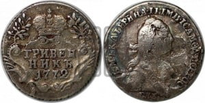 Гривенник 1772 года СПБ (без шарфа на шее)