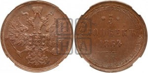 5 копеек 1864 года ЕМ (хвост узкий, под короной ленты, Св.Георгий влево)