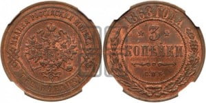 3 копейки 1868 года СПБ (новый тип, СПБ, Петербургский двор)
