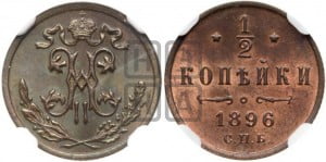 1/2 копейки 1896 года СПБ