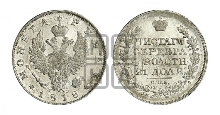 1 рубль 1818 года (орел 1819 года, корона больше, обод уже; скипетр длиннее, хвост длиннее, вытянутый)