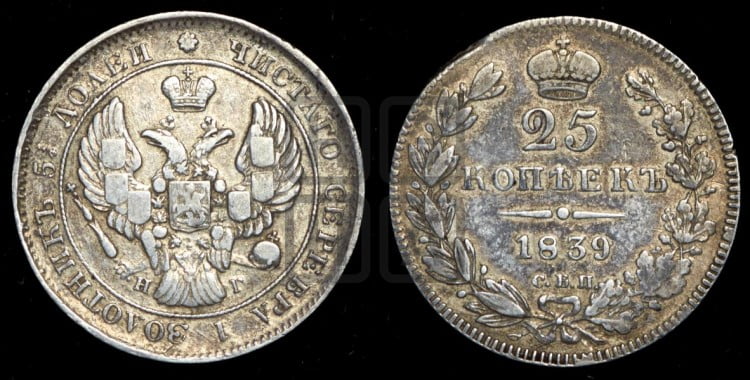 25 копеек 1839 года (орел 1839 года, перья крыльев ровные, над державой 4 пера, Св.Георгий без плаща)