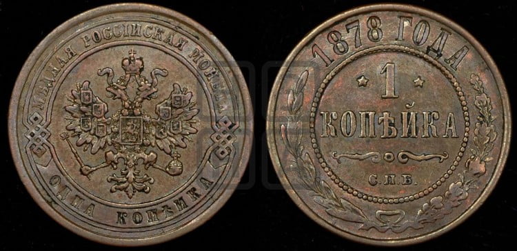 Копейка 1878 года (новый тип, СПБ, Петербургский двор)