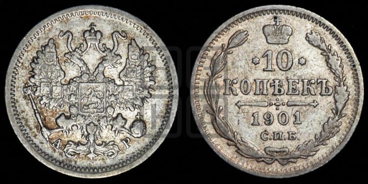 10 копеек 1901 года