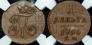 Деньга 1798 года ЕМ (ЕМ, Екатеринбургский двор)