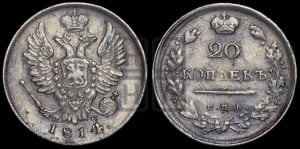 20 копеек 1814 года СПБ/ПС (Держава дальше от лапы, хвост прямее)