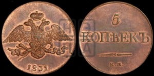 5 копеек 1831 года ЕМ (“Крылья вниз”, ЕМ, Екатеринбургский двор)
