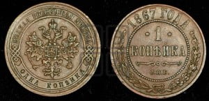 Копейка 1867 года СПБ (новый тип, СПБ, Петербургский двор)