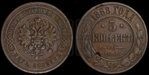 5 копеек 1868 года СПБ (новый тип, СПБ, Петербургский двор)