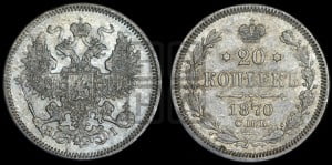 20 копеек 1870 года СПБ/НI (орел 1861 года СПБ/НI, крест державы дальше от крыла, хвост шире)