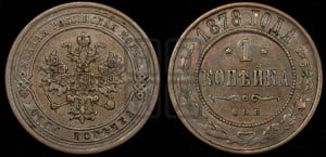 Копейка 1878 года СПБ (новый тип, СПБ, Петербургский двор)