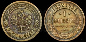 1 копейка 1892 года СПБ