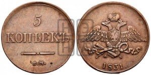 5 копеек 1831 года ЕМ (“Крылья вниз”, ЕМ, Екатеринбургский двор)