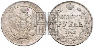 1 рубль 1842 года СПБ/АЧ (Орел образца 1838 года СПБ/АЧ, в хвосте 9 широких перьев, более ровные, орден Св.Андрея меньше на подложке)