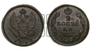 2 копейки 1816 года ЕМ/НМ (Орел обычный, ЕМ, Екатеринбургский двор)