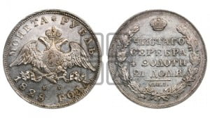1 рубль 1828 года СПБ/НГ (Орел с опущенными крыльями)