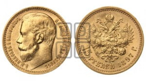 15 рублей 1897 года (АГ)