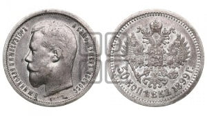 50 копеек 1899 года (АГ)
