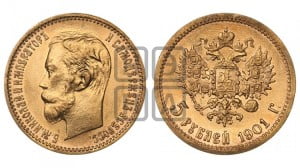 5 рублей 1901 года (ФЗ)