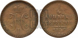 1/4 копейки 1840 года СПМ (“Серебром”, СПМ, Ижорский двор)