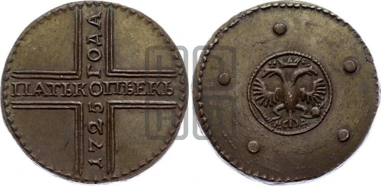 5 копеек 1725 года (”Крестовик”)